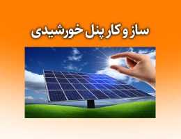 ساز و کار پنل خورشیدی