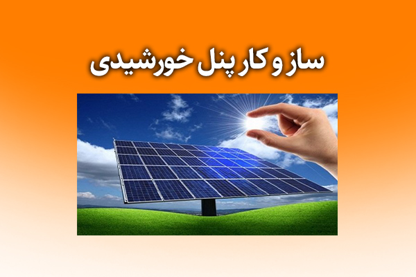 ساز و کار پنل خورشیدی